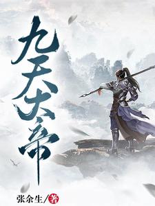 九天大帝