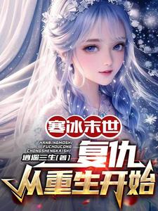 寒冰末世：复仇，从重生开始