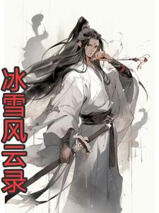 冰雪风云录