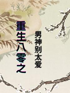 重生八零之男神别太爱