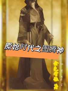 原始时代之图腾神