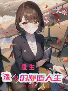 重生：渣男的舒适人生