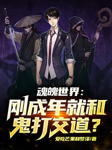 魂魄世界：刚成年就和鬼打交道？