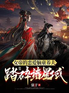 女帝的恋爱脑童养夫，踏碎诸星域