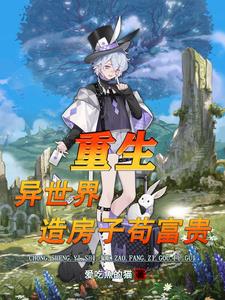 重生异世界造房子苟富贵