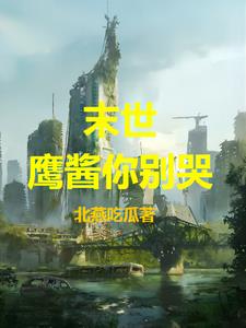 末世：鹰酱你别哭