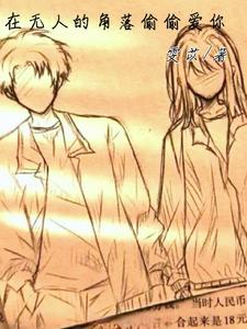 在无人的角落偷偷爱你