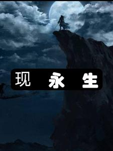 现永生