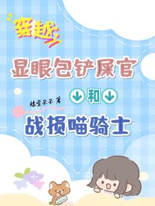 穿越：显眼包铲屎官和战损喵骑士