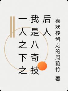 一人之下之我是八奇技后人