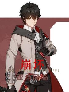 崩坏，亚当降临