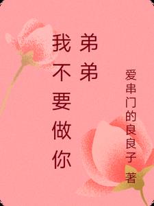 我不要做你弟弟