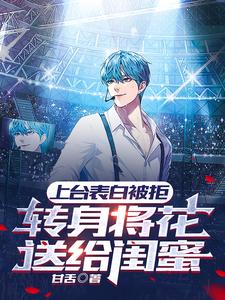 上台表白被拒，转身将花送给闺蜜