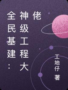 全民基建：神级工程大佬