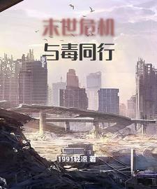 末世危机，与毒同行