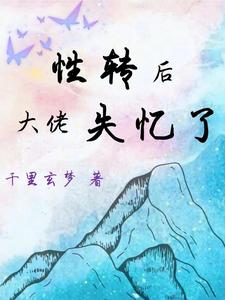 性转后大佬失忆了