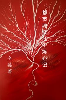 都市魂修红尘炼心记