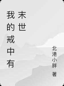 我的戒中有末世