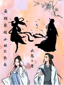 丞相家嫡小姐不能惹