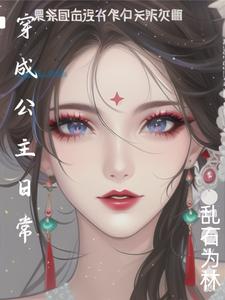穿成公主日常
