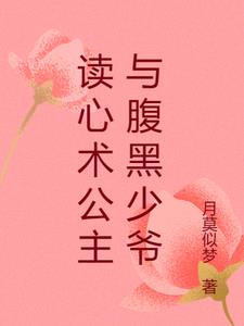 读心术公主与腹黑少爷