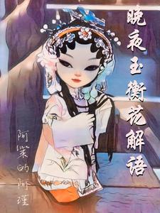 晚夜玉衡花解语