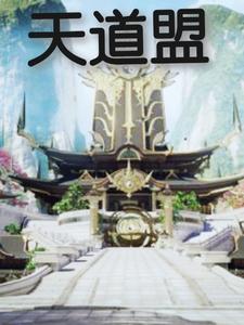 天道盟