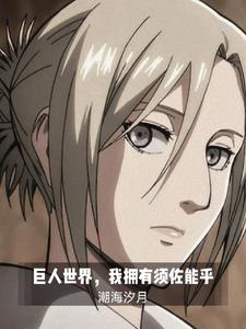 巨人世界，我拥有须佐能乎