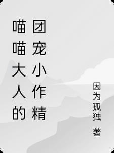 喵喵大人的团宠小作精
