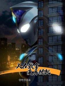 人在戴拿，变身德凯