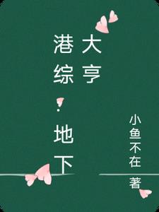 港综：地下大亨