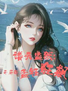 诸天监狱：开局带孟钰狂飙