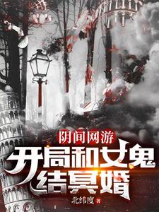 阴间网游：开局和女鬼结冥婚
