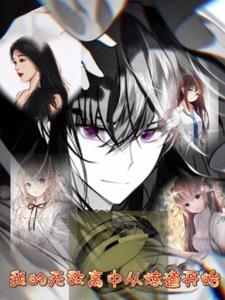 我的无敌高中从炼道开始