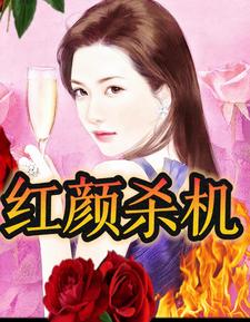 红颜杀机