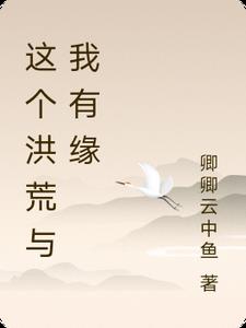 这个洪荒与我有缘