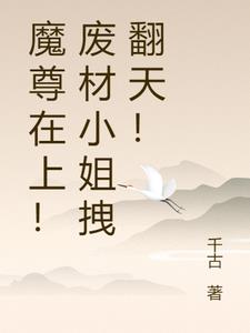 魔尊在上！废材小姐拽翻天！
