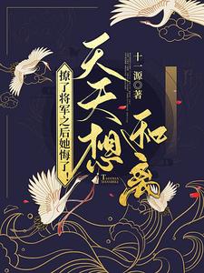 撩了将军之后她悔了！天天想和离