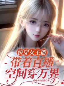 快穿女主播：带着直播空间穿万界