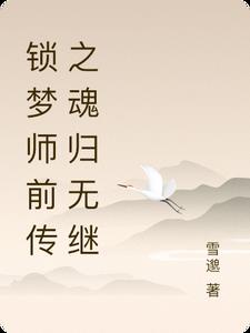 锁梦师前传之魂归无继