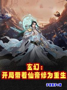 玄幻：开局带着仙帝修为重生
