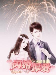 闪婚厚爱之想和你在一起
