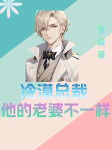 冷漠总裁：他的老婆不一样