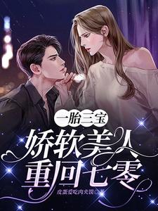 一胎三宝，娇软美人重回七零