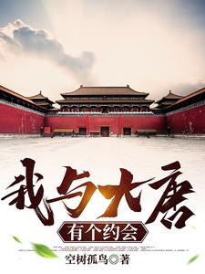 我与大唐有个约会