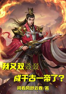 我又双叒叕成千古一帝了？