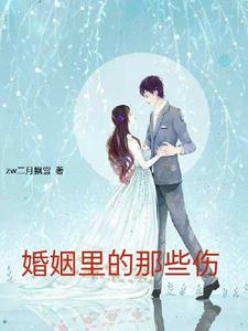 婚姻里的那些伤