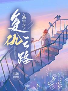 逃生之复仇之路