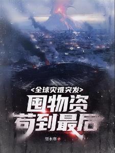 全球灾难突发，囤物资苟到最后