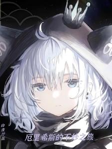 厄里希斯的不妙之旅